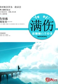 满伤