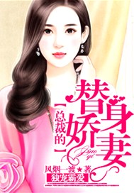 独宠霸爱，总裁的替身娇妻