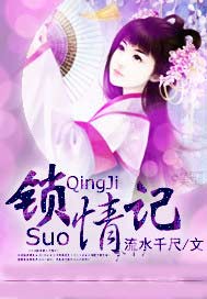 锁情记