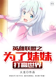英雄联盟之为了妹妹打赢世界