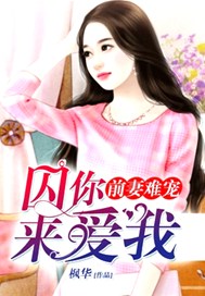 前妻难宠：囚你来爱我