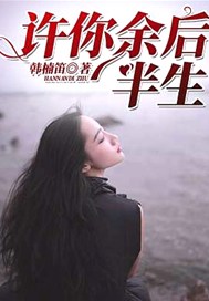 许你余后半生