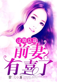 过期总裁，前妻有喜了