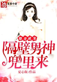 撩妻有恙，隔壁男神兜里来
