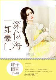 一如豪门深似海