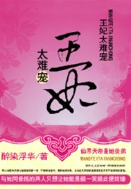 王妃太难宠