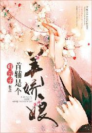 首辅是个美娇娘