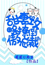 甜妻攻略：撩倒傲总裁