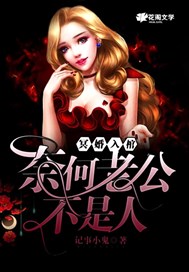 冥婚入棺：何奈老公不是人！