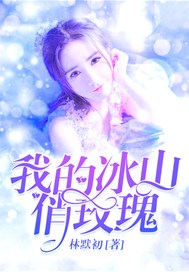 我的冰山俏玫瑰