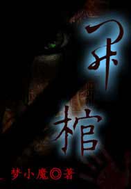 开棺