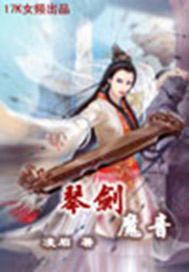 琴剑魔音