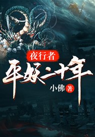 夜行者：平妖二十年