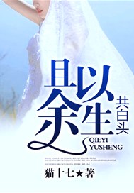 且与余生共白头