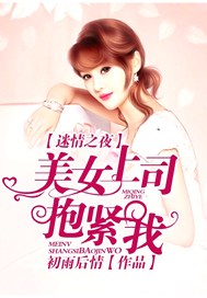 迷情之夜：美女上司抱紧我