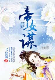 帝女谋
