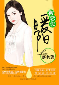 初恋似暖阳