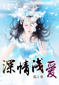 深情浅爱
