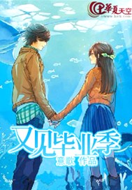 又见毕业季