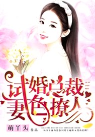 试婚总裁，妻色撩人