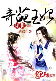 倾世奇葩王妃