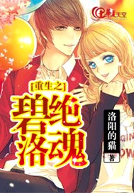 重生之碧绝洛魂
