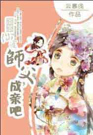 囧囧仙途：师父，成亲吧！