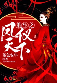 重生之凤仪天下