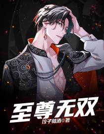 至尊无双