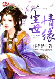 尘世情缘