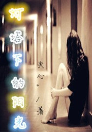 灯塔下的阳光