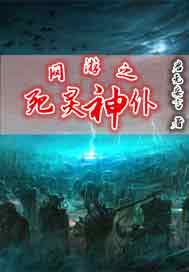 网游之死灵神仆