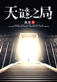 天谜之局