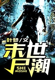 末世尸潮