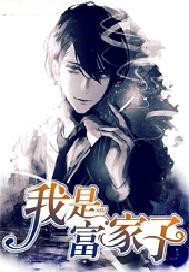 我是富家子