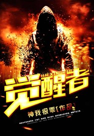 觉醒者