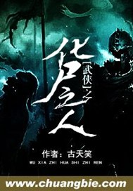 武侠之化尸之人