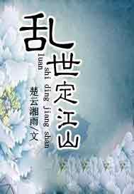 乱世定江山