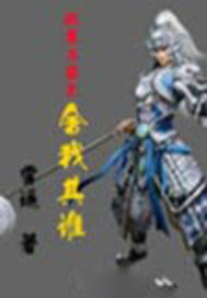 逐鹿三国之舍我其谁