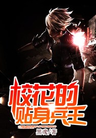 校花的贴身兵王