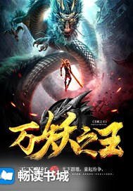 万妖之王
