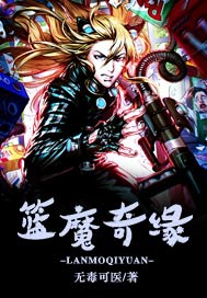 篮魔奇缘