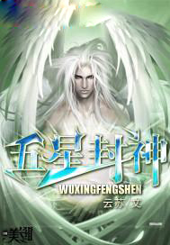 五星封神
