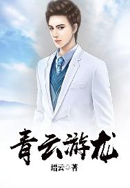 青云游龙
