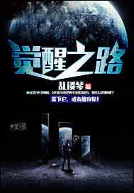 觉醒之路