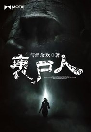 裹尸人