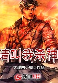 请叫我杀神