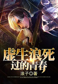 虚生浪死过的青春