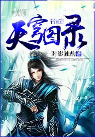 天穹图录