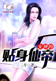 女神的贴身仙帝